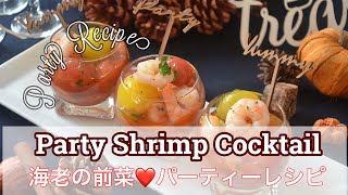 Shrimp Cocktail Party Recipe |　お家パーティー✿海老の前菜