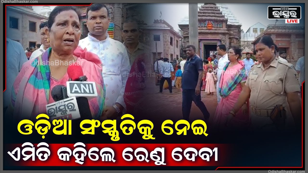 ଓଡ଼ିଆ ସଂସ୍କୃତି ତଥା ପରମ୍ପରାକୁ ନେଇ ଏମିତି କିଛି କହିଲେ ବିଜେପି ନେତ୍ରୀ ରେଣୁ ଦେବୀ  BJP Leader Renu Devi