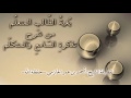 المنهجية ليست في كيفية القراءة وكمية الحفظ فقط مهم لفضيلة الشيخ أحمد الحازمي حفظه الله