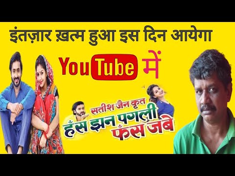 इंतजार खत्म हुआ इस दिन आएगा | Has jhan pagli fas jabe | film YouTube में |