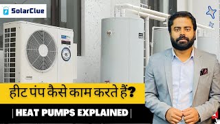How Heat Pumps Work? | Heat Pumps Explained in Hindi.
