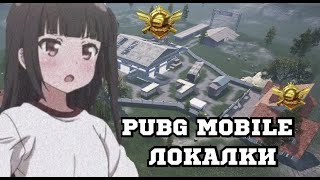 ЛОКАЛКИ  СТРИМ С ТЕЛЕФОНА 🔥 PUBG MOBILE