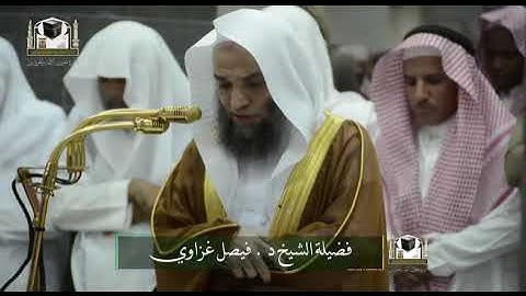 تلاوة فضيلة الشيخ د. ‎#فيصل_غزاوي من صلاة المغرب 19 جمادى الأولى 1439هـ