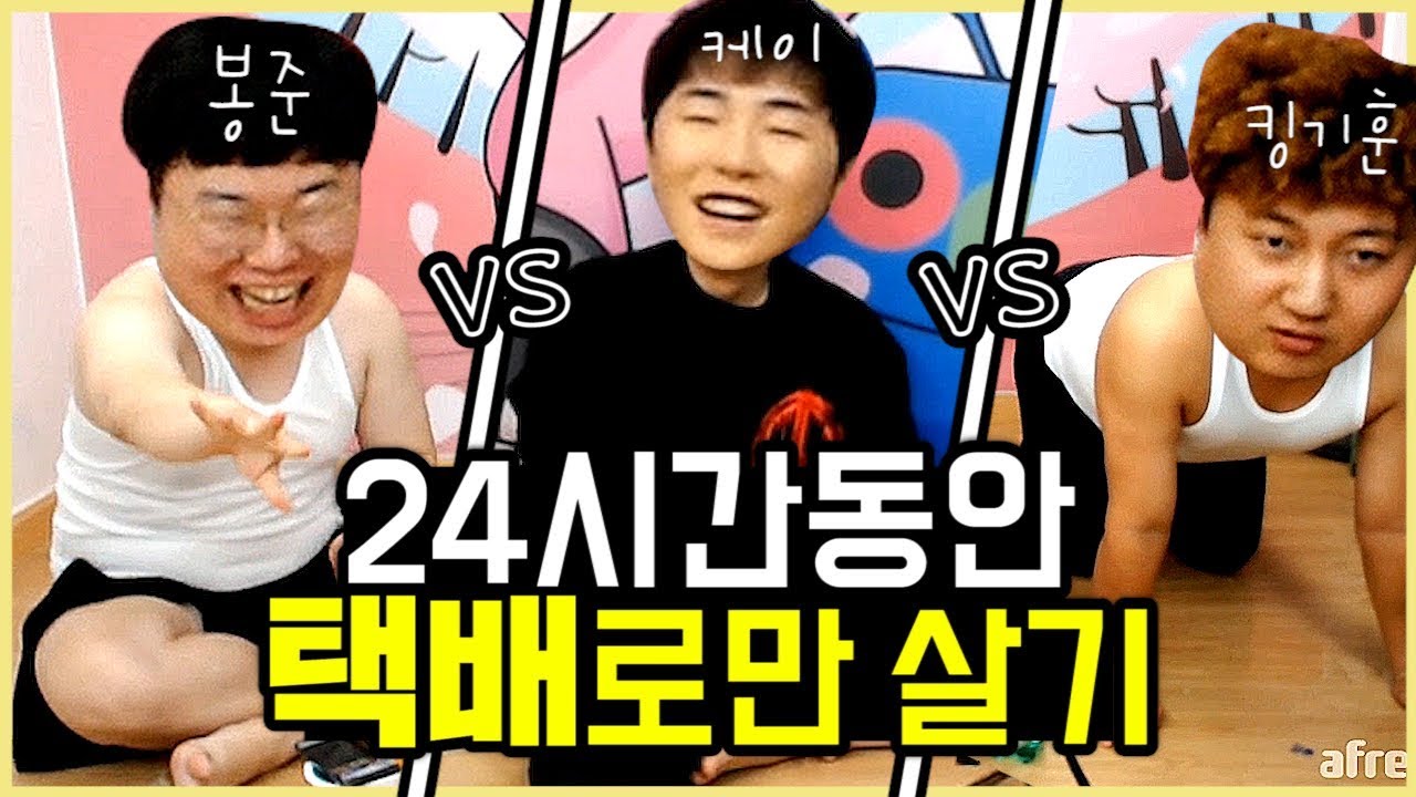 봉준 vs 버억 킹기훈 vs 남캠 케이!! 24시간동안 팬이보내는 택배로만 살기! 가능할까..?! [K3 상류사회 #1]