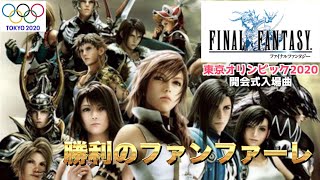 FINAL FANTASY 勝利のファンファーレ 東京オリンピック2020 開会式入場曲 FINAL FANTASY 勝利のファンファーレ 東京オリンピック2020 開会式入場曲