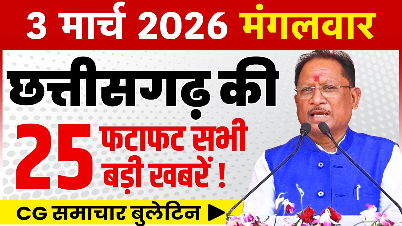 3 March 2026 CG News Today | CG Fatafat News | Chhattisgarh Breaking News | CM Vishnu Deo Sai