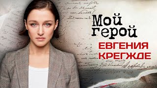 Евгения Крегжде: "В Щукинском училище чувствовала себя как ребёнок в Диснейленде"