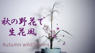 生け花 秋の野花で生花風 Ikebana 芒 秋桜 野薔薇 Autumn Wildflowers 秋天的野花 Fleurs D Automne Flores De Outono Shoka 格花風 Youtube 生け花 秋の野花で生花風 Ikebana 芒 秋桜 野薔薇 Autumn Wildflowers 秋天的野花 Fleurs D Automne Flores De Outono Shoka 格花風 Youtube