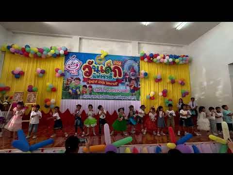 วันเด็ก 14 มกราคม 2566 เต้นเพลง แอวลั่นปั๊ด ที่หอประชุมเทศบาลตำบลบึงโขงหลง จังหวัดบึงกาฬ