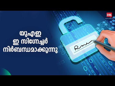 സർക്കാർ നടപടിക്രമങ്ങൾക്കായി ഇ-സിഗ്നേച്ചർ നിർബന്ധമാക്കാൻ യുഎഇ | UAE| |e-signature system| |digital |