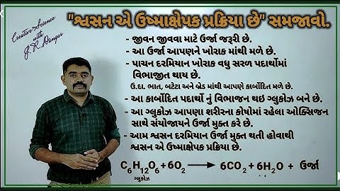 std 10 Science IMP શ્વસન એ ઉષ્માક્ષેપક પ્રક્રિયા છે  સમજાવો. [ શ્વસન નું સમીકરણ ] ધોરણ 10 વિજ્ઞાન