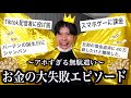 【大散財】調子に乗ってやらかしたお金の無駄遣いエピソードがアホすぎて抱腹絶倒www