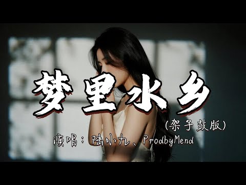 陆小九、ProdbyMend - 梦里水乡（架子鼓版）『淡淡相思都写在脸上 沉沉离别背在肩上 泪水流过脸庞所有的话 现在还是没有讲。』『动态歌词MV』#翻唱 #经典老歌 #推荐好听的歌曲