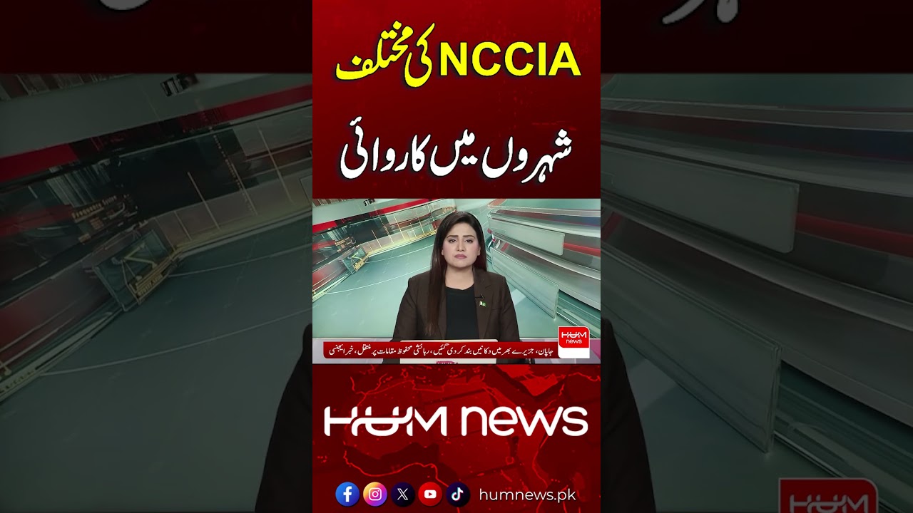 NCCIA Launches Operations in Several Cities | Breaking News | Hum News | Pakistan