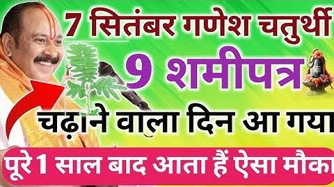 7 सितंबर गणेश चतुर्थी को 9 शमीपत्र चढ़ाने वाला उपाय | Pandit Pradeep Ji Mishra Sehore Wale.