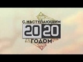 С Наступающим 2020 годом!