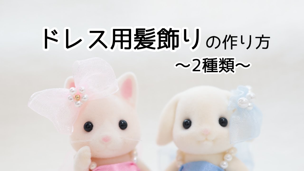 オーダーページシルバニアファミリー耳飾り、 ドレス用髪飾りの作り方〜2種類〜 - YouTube