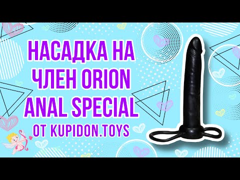 Видеообзор Насадки Orion Anal Special | Kupidon.toys