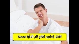 افضل تمارين لعلاج الم الرقبة نهائيا و بسرعة