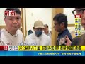 涉公益侵占千萬! 前議長郭信良遭搜索當庭逮捕｜三立新聞LIVE