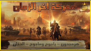 النهاية بدأت... القصة التي حذّر منها النبي ﷺ | من الهرمجدون إلى يأجوج ومأجوج ثم الدخان!