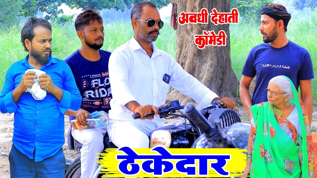 ठेकेदार|अवधी देहाती कॉमेडी|Bhaiyaram Gupta Comedy|