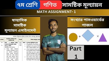 গনিত  ৭ম শ্রেণি সামষ্টিক মূল্যায়ন উত্তর | সংখ্যার পাসওয়ার্ডের পাজল | class 7 math assignment 2023