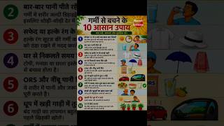@Manishfactzone-M #heatwave#ViralFacts#गर्मी_से_बचाव#SummerTips#HeatWave#लू_से_बचें#Nautapa