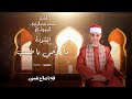 ما لجرحي يا طبيب وصلة إنشادية رائعة الشيخ محمد عبد الرؤوف السوهاجي
