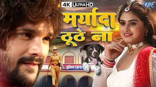Full Movie 2026 ~ मर्यादा टूटे ना | Khesari Lal Yadav Pramod Premi | Bhojpuri Full Movie #2026