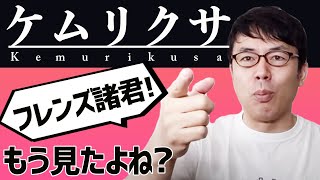 フレンズ諸君、もうケムリクサは見たよね？ 上念司チャンネル ニュースの虎側