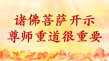 为师盼天下佛子都能与为师在天上相聚 Youtube