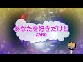 あなたを好きだけど / ZARD [簡単伴奏 ガイドメロディーあり]  (歌詞あり offvocal 栗林誠一郎 1993年 オフボーカル)