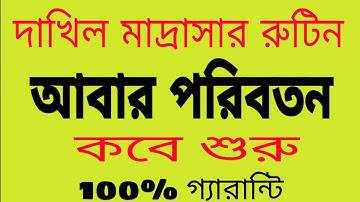 SSC Dakhil Madrasah routine change 2020 // SSC দাখিল মাদ্রাসার রুটিন পরিবর্তন 2020//Dakhil new date