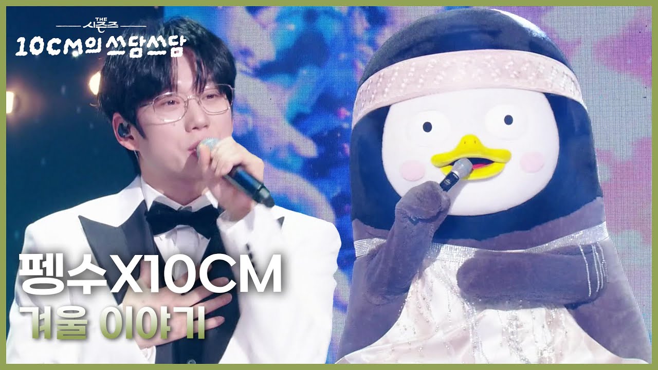 펭수X10CM - 겨울 이야기 [더 시즌즈-10CM의 쓰담쓰담] | KBS 251226 방송