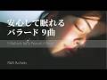 心を預けて眠れる夜のバラード9曲｜Short Playlist