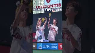 250504 롯데자이언츠 시구&시타 BOYNEXTDOOR(보이넥스트도어) 이한&운학 댄스챌린지 '오늘만 I LOVE YOU' #롯데자이언츠#보이넥스트도어#BOYNEXTDOOR