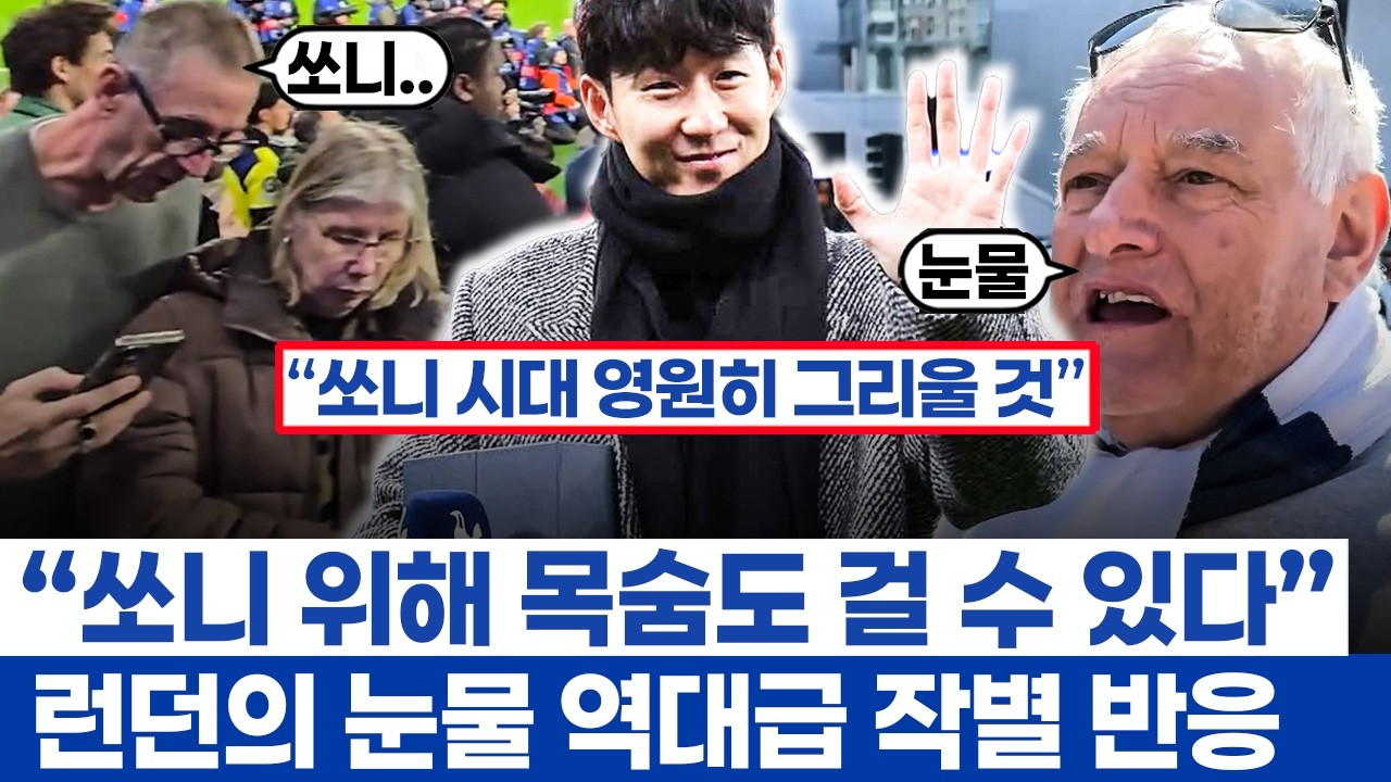 손흥민 토트넘 작별 인사 눈물나는 이유 - 10년간 모든 것을 줬던 레전드의 마지막 날