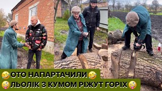 🤪ЛЬОЛІК З КУМОМ РІЖУТ ГОРІХ/🤣ОТО НАПАРТАЧИЛИ/НІМЕЦЬ ПРИЙШОВ ТІЛЬКИ НАЖЕРТИСЯ/ЦИРКИ