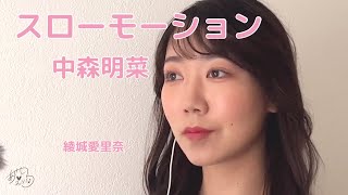 Video thumbnail of "『スローモーション』中森明菜(cover)"
