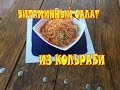 Витаминный салат из кольраби. БЫСТРО|ВКУСНО|