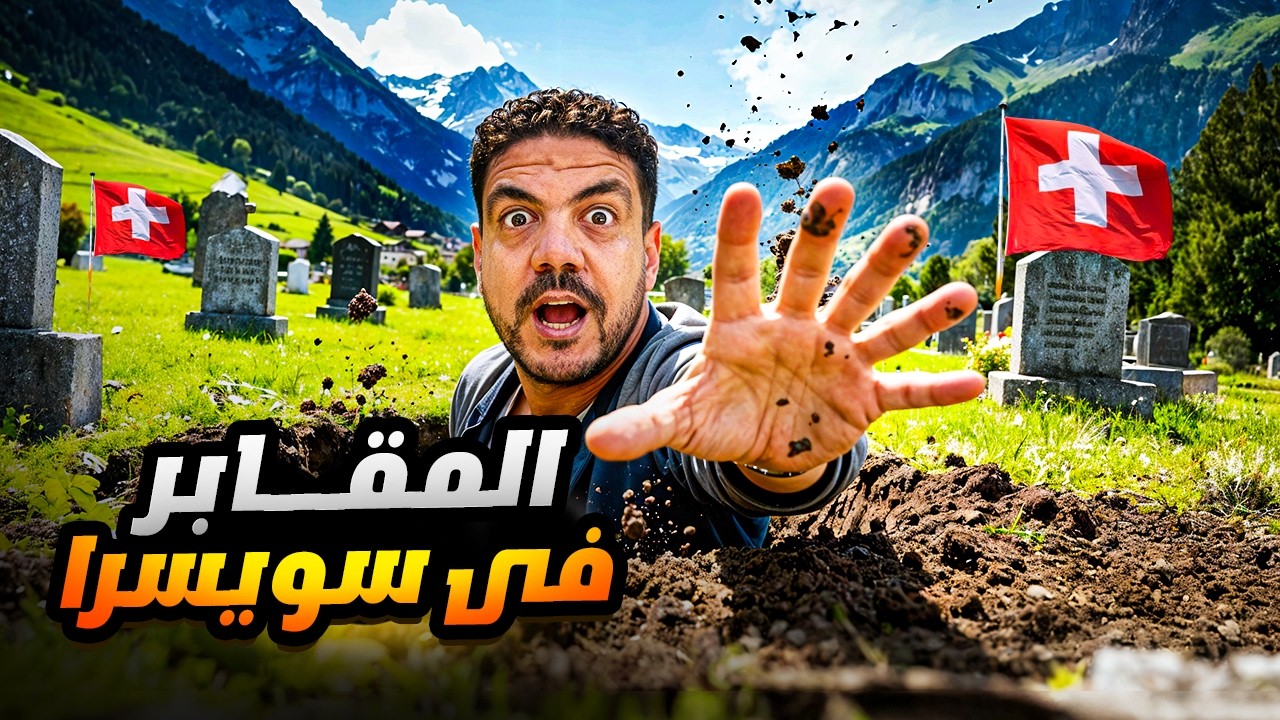 اغرب المقابر في سويسرا