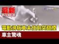 自燃？電動滑板車未使用突竄煙 車主驚魂【最新快訊】