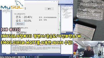 [C#윈폼135] (MYSQL저장#13) 광센서/온습도/이산화탄소/WEMOS D1R1와 MQTT를 이용한 데이터 수집!(녹칸다/포로리야공대가자)