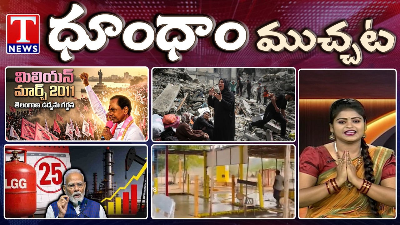 LPG Shortage: Hotels May Close | Tortoise At Temple | Iran,Israel,Us War | Dhoom Dhaam | T News