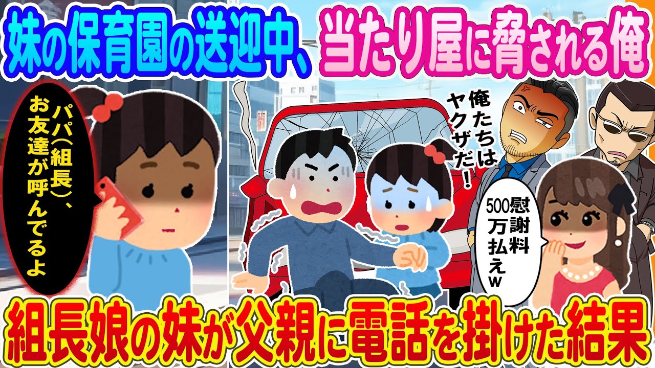 【2ch馴れ初め】妹を保育園の送迎中、当たり屋に追突され脅される俺→組長娘の妹が父親に電話を掛けた結果