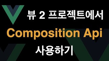 뷰js 3 (Vuejs) 기능 - Composition Api - 기존 뷰 프로젝트에서 사용하기