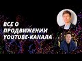 Как раскрутить канал на Youtube с нуля