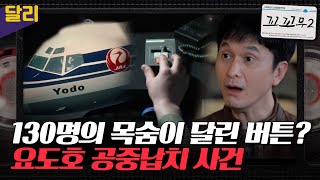 [꼬꼬무2 3회 요약] "평양으로 가!" 납치된 비행기를 김포공항에 무조건 착륙시켜야 한다! 방송 최초 당시 관제사의 인터뷰 공개 | 꼬리에 꼬리를 무는 그날 이야기 (SBS방송)