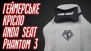 Огляд геймерського крісла Anda Seat Phantom 3